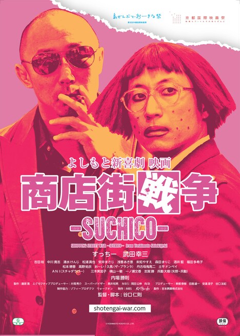 「よしもと新喜劇 映画『商店街戦争~SUCHICO~』」チラシ
