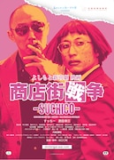 「よしもと新喜劇 映画『商店街戦争~SUCHICO~』」チラシ