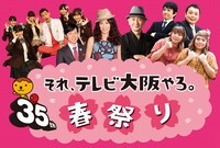 「開局35周年 それ、テレビ大阪やろ。春祭り（ひる）」メインビジュアル