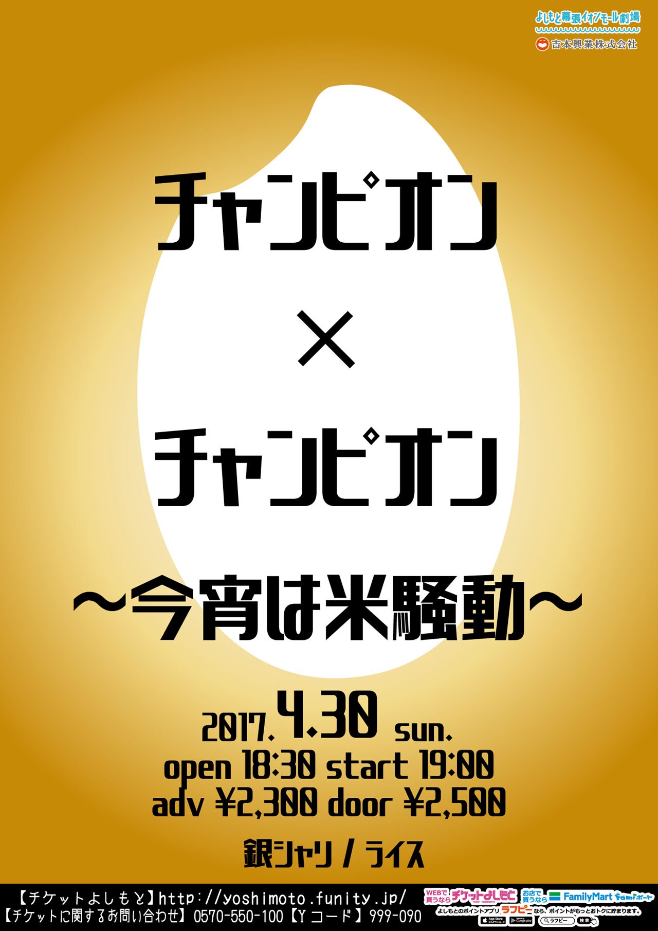 銀シャリ×ライス「それぞれのうまみをご賞味あれ！」王者2組の“米騒動”にBKBら