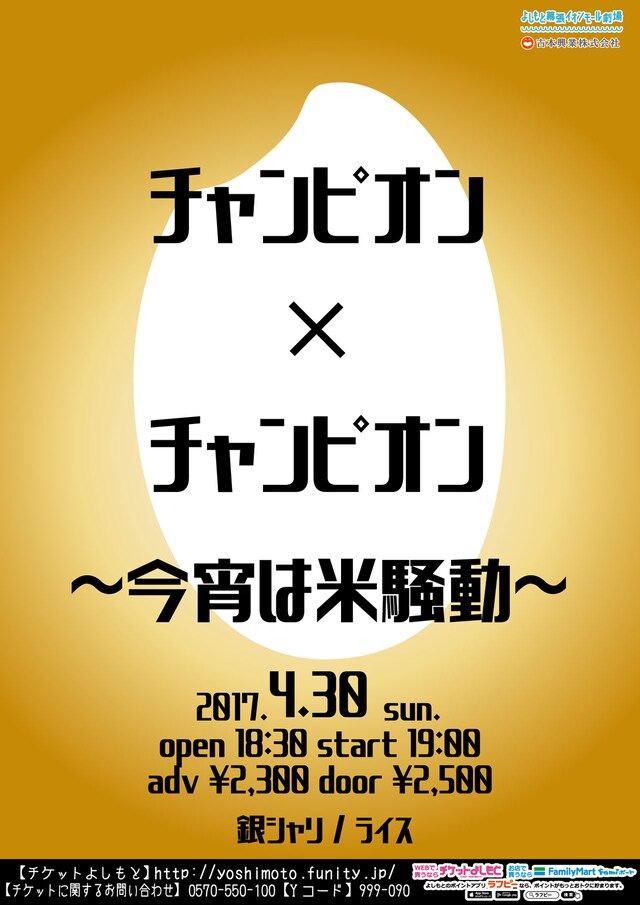 「チャンピオン×チャンピオン～今宵は米騒動～」チラシ