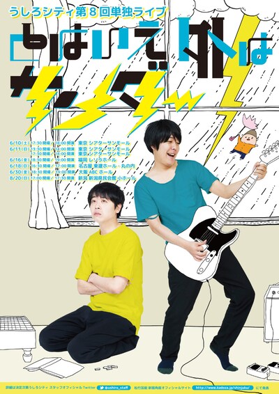 うしろシティ単独ライブ「とはいえ外はサンダー」チラシ