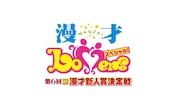 「第6回ytv漫才新人賞決定戦」ロゴ (c)読売テレビ