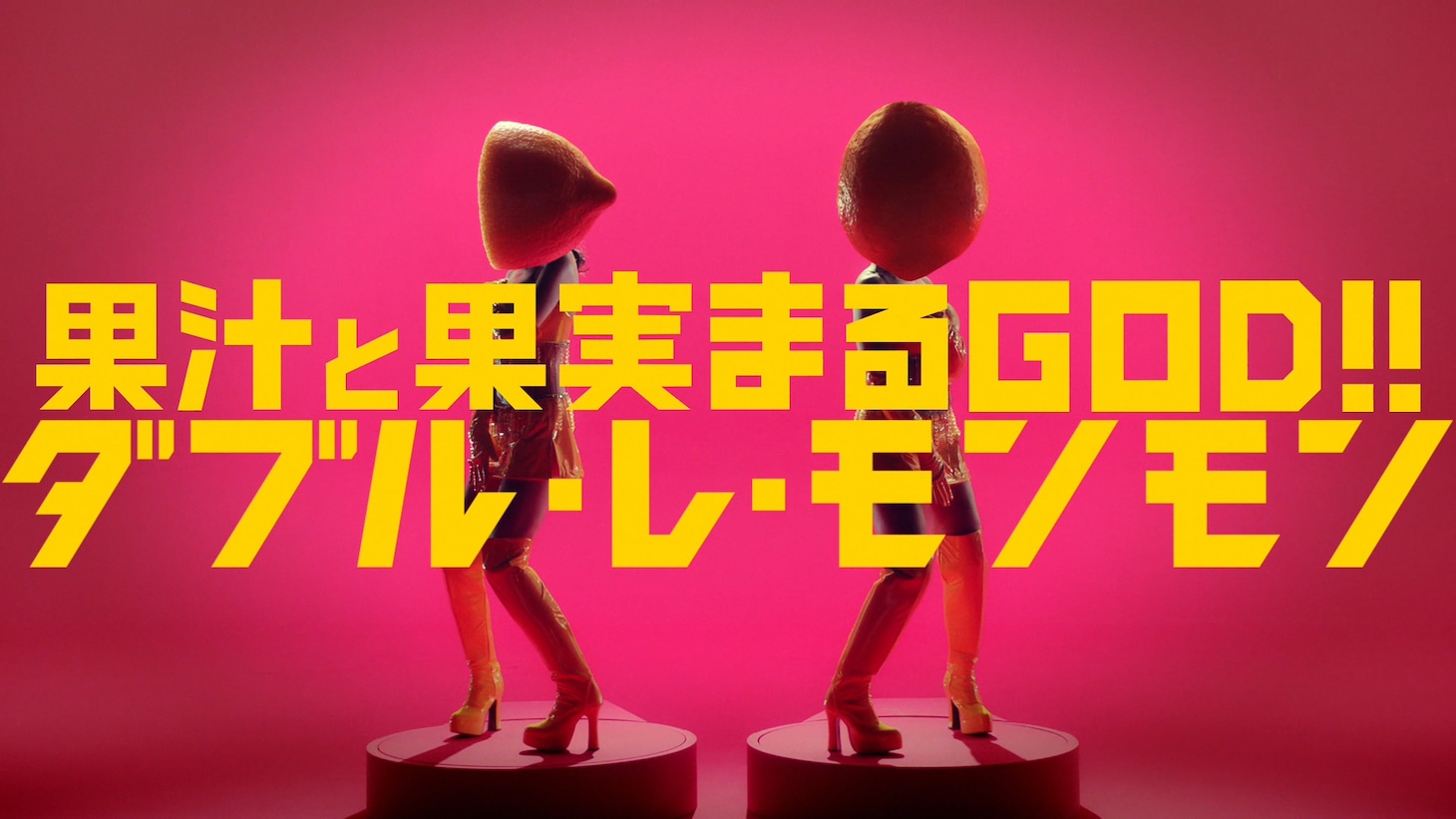 「果汁と果実まるGOD!!」のミュージックビデオのワンシーン。