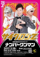 「サイクロンZ 初単独BESTネタライブ ナンバーワンマン」公演チラシ