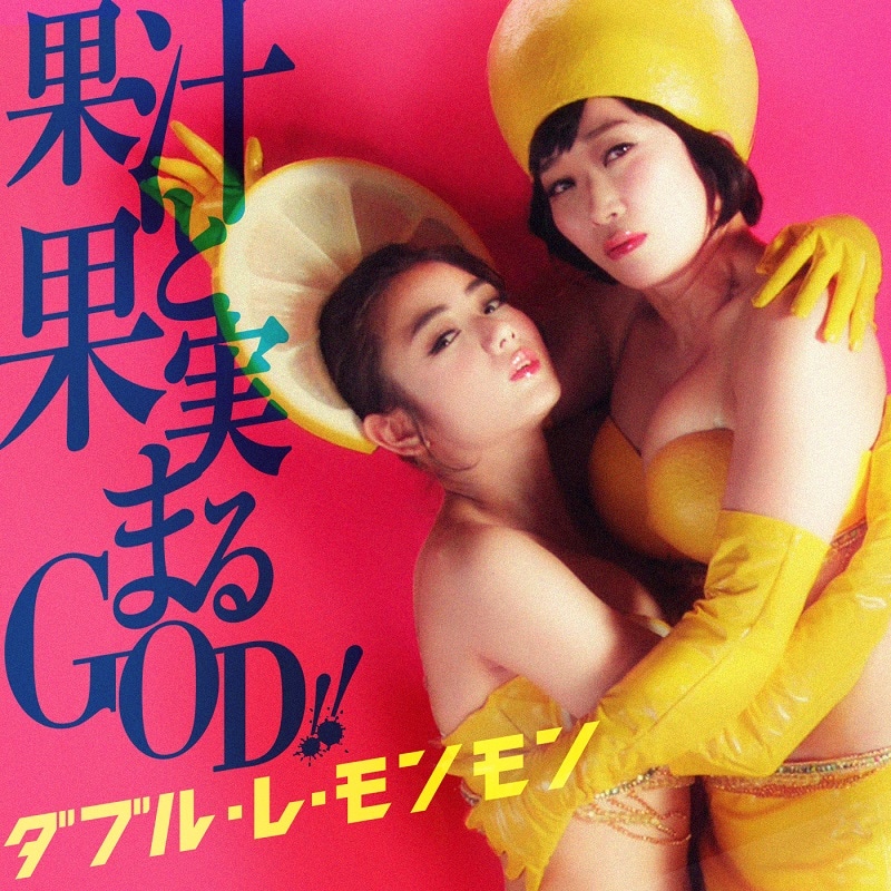 ダブル・レ・モンモン