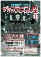 「水道橋博士トークショウ『ザ・フランス座（1）』」チラシ