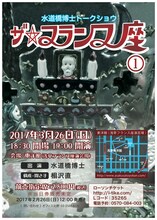 「水道橋博士トークショウ『ザ・フランス座（1）』」チラシ