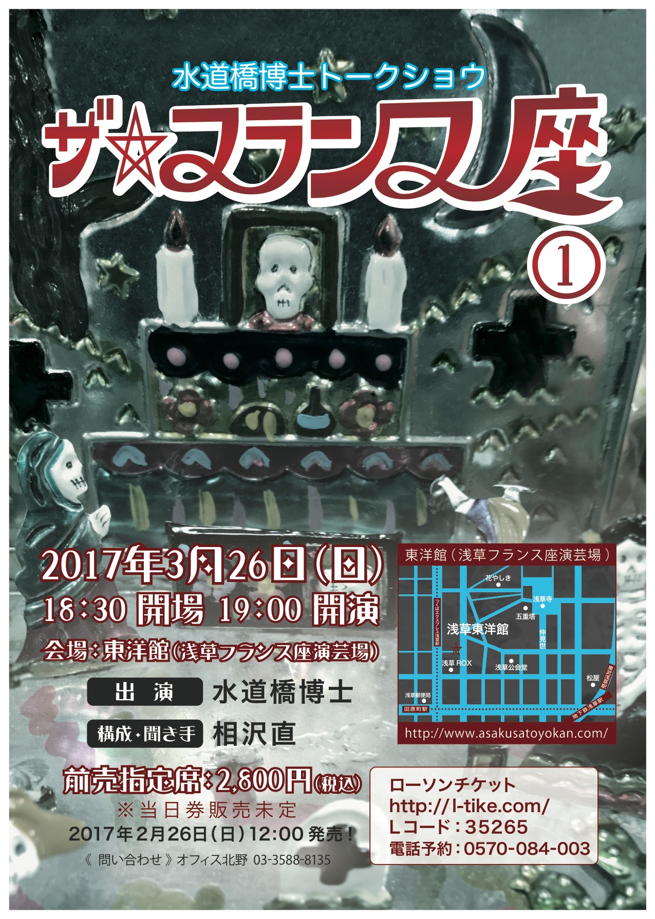 「水道橋博士トークショウ『ザ・フランス座（1）』」チラシ
