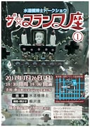 「水道橋博士トークショウ『ザ・フランス座(1)』」チラシ