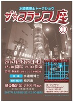 「水道橋博士トークショウ『ザ・フランス座（1）』」チラシ