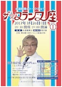 「水道橋博士トークショウ『ザ・フランス座(1)』」チラシ