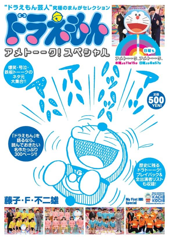 アメトーーク ドラえもん芸人 が1冊に トークの ネタ元 25話を収録 お笑いナタリー