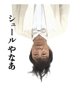 板尾創路が大胆アングルでぼやくアニメーションLINEスタンプ登場