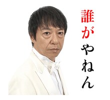 LINEスタンプ「板尾創路 大胆アングルでぼやくスタンプ」のイメージ。(c)YOSHIMOTO KOGYO CO.,LTD