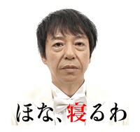 LINEスタンプ「板尾創路 大胆アングルでぼやくスタンプ」のイメージ。(c)YOSHIMOTO KOGYO CO.,LTD