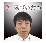 LINEスタンプ「板尾創路 大胆アングルでぼやくスタンプ」のイメージ。(c)YOSHIMOTO KOGYO CO.,LTD