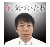 LINEスタンプ「板尾創路 大胆アングルでぼやくスタンプ」のイメージ。(c)YOSHIMOTO KOGYO CO.,LTD