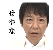 LINEスタンプ「板尾創路 大胆アングルでぼやくスタンプ」のイメージ。(c)YOSHIMOTO KOGYO CO.,LTD