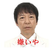 LINEスタンプ「板尾創路 大胆アングルでぼやくスタンプ」のイメージ。(c)YOSHIMOTO KOGYO CO.,LTD