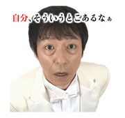 LINEスタンプ「板尾創路 大胆アングルでぼやくスタンプ」のイメージ。(c)YOSHIMOTO KOGYO CO.,LTD