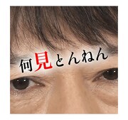 LINEスタンプ「板尾創路 大胆アングルでぼやくスタンプ」のイメージ。(c)YOSHIMOTO KOGYO CO.,LTD