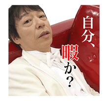 LINEスタンプ「板尾創路 大胆アングルでぼやくスタンプ」のイメージ。(c)YOSHIMOTO KOGYO CO.,LTD