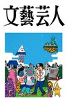 よしもと＆文藝春秋の文芸誌「文藝芸人」に松本人志ら130名以上登場