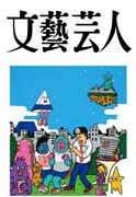 よしもと＆文藝春秋の文芸誌「文藝芸人」に松本人志ら130名以上登場