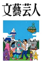 「文藝芸人」表紙