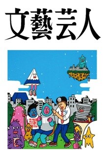 「文藝芸人」表紙