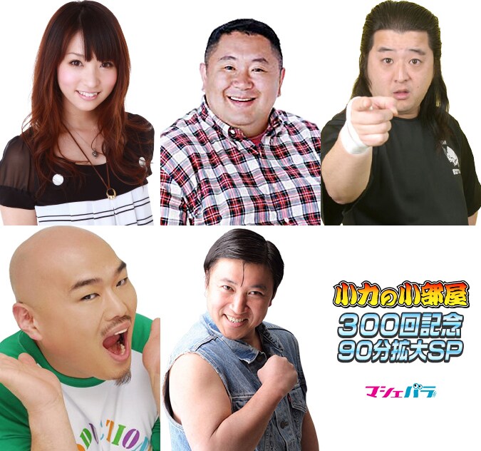 長州小力のネット番組が300回到達、クロちゃんやスギちゃんがお祝い