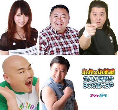 「『小力の小部屋』300回記念90分スペシャル」イメージ