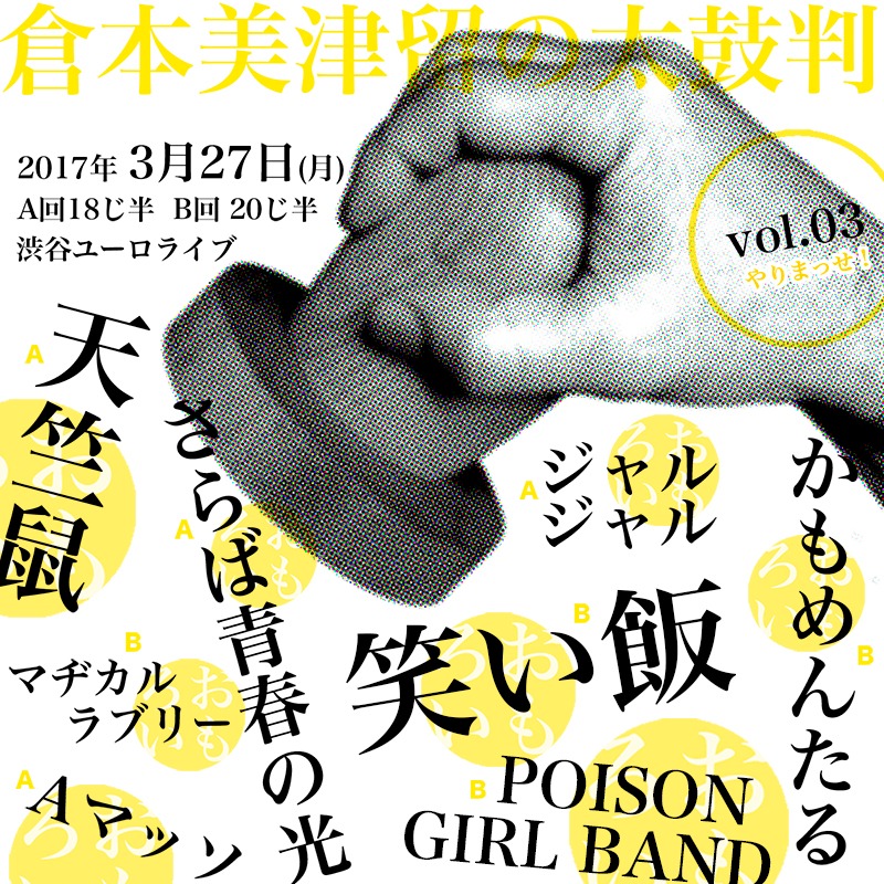 「倉本美津留の太鼓判 ～本当におもしろい芸人のネタだけ！～」ビジュアル