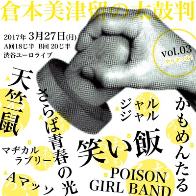 「倉本美津留の太鼓判 ～本当におもしろい芸人のネタだけ！～」ビジュアル