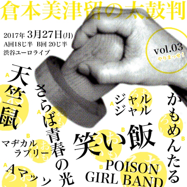 「倉本美津留の太鼓判 ～本当におもしろい芸人のネタだけ！～」ビジュアル