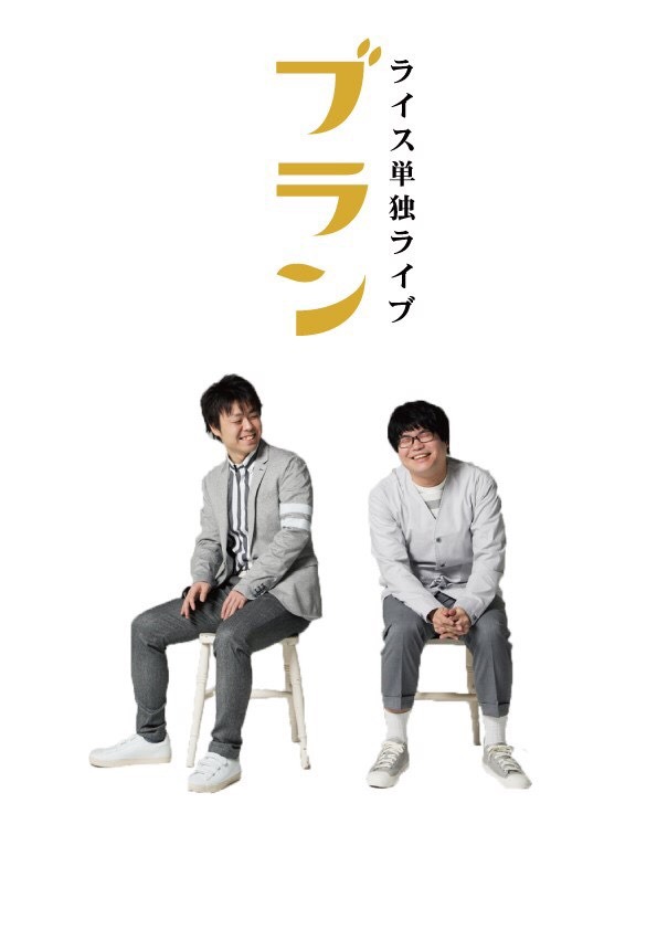 ライス単独ライブ「ブラン」チラシ