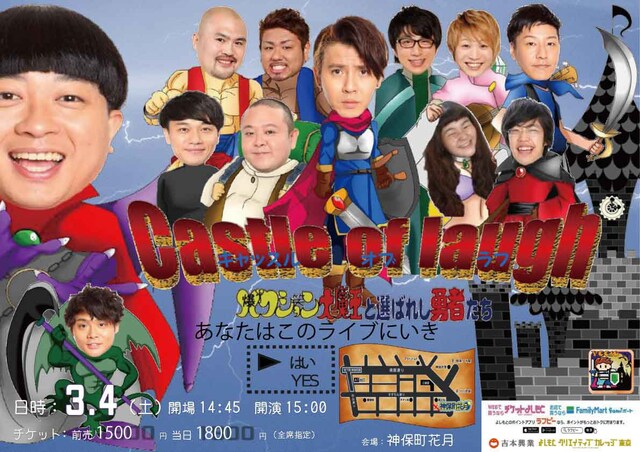 「キャッスル・オブ・ラフ～バクション大魔王と選ばれし勇者たち～」チラシ