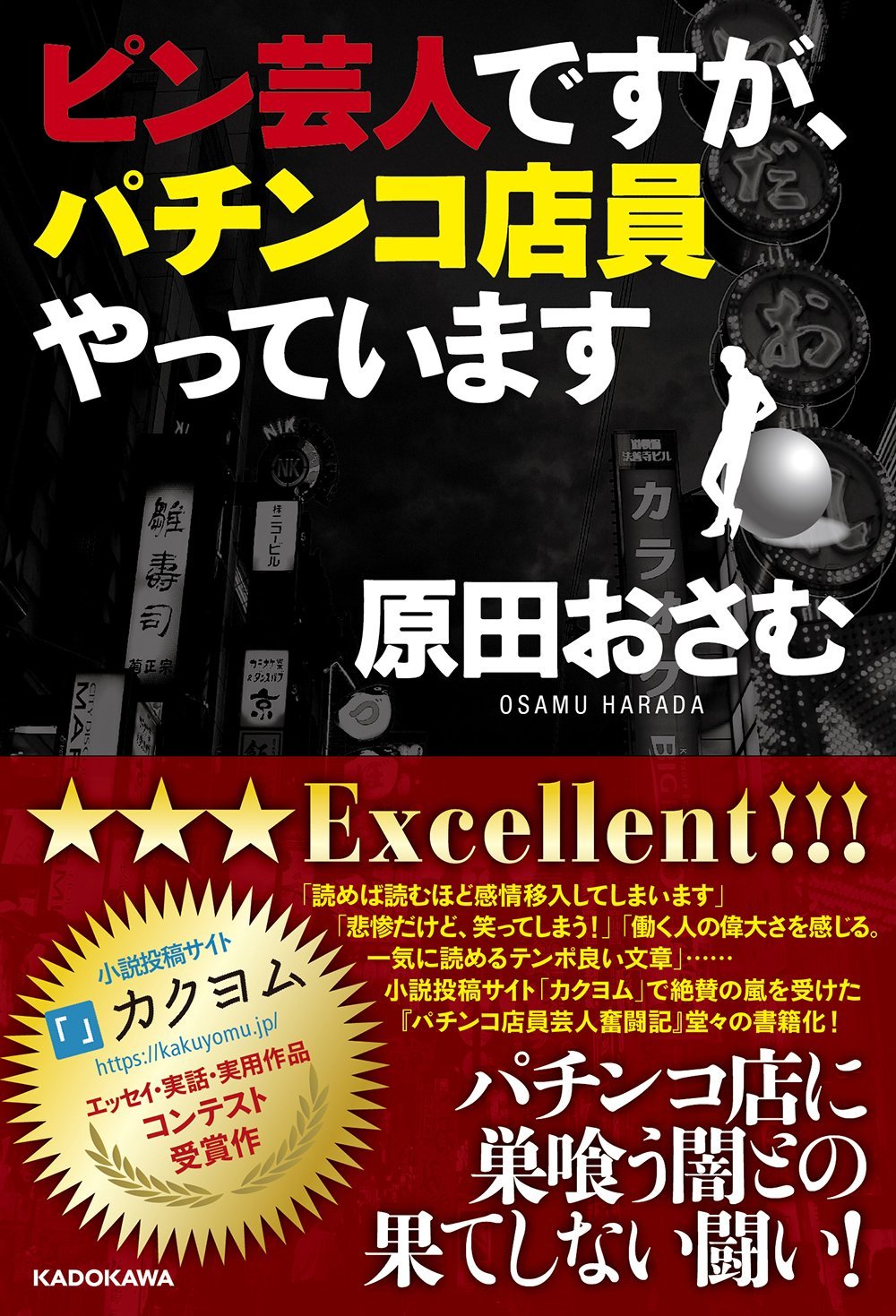 「ピン芸人ですが、パチンコ店員やっています」表紙