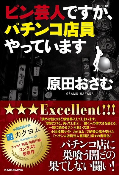 「ピン芸人ですが、パチンコ店員やっています」表紙