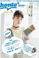 「honto+」2017年3月号の表紙。