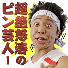 LINEスタンプ「サンシャイン池崎 ボイスで空前絶後ォ！」のイメージ。