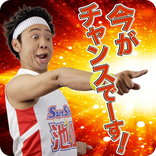 LINEスタンプ「サンシャイン池崎 ボイスで空前絶後ォ！」のイメージ。