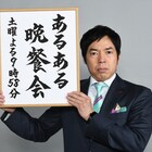 今田耕司の「あるある晩餐会」土曜22時台に進出、「しくじり先生」は日曜へ