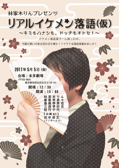 「林家木りんプレゼンツ！『リアルイケメン落語（仮）～キミもハナシも、どっちもオトセ！～』」チラシ