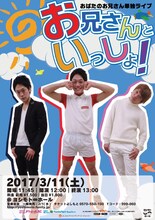 おばたのお兄さん単独ライブ「お兄さんといっしょ！」チラシ