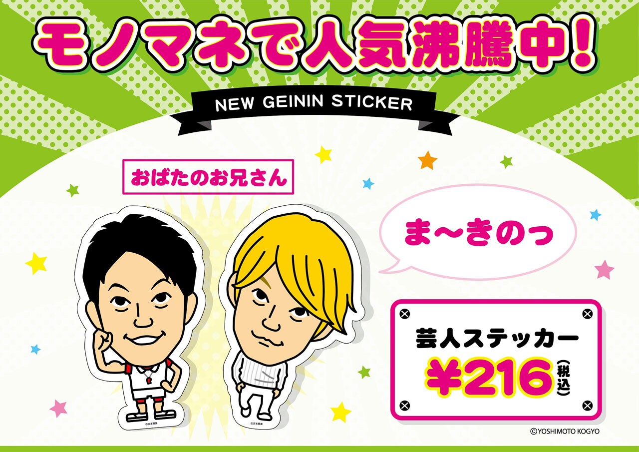 おばたのお兄さんの芸人ステッカー登場、小栗旬モノマネバージョンも