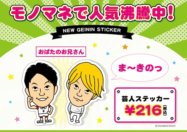 おばたのお兄さんの芸人ステッカー