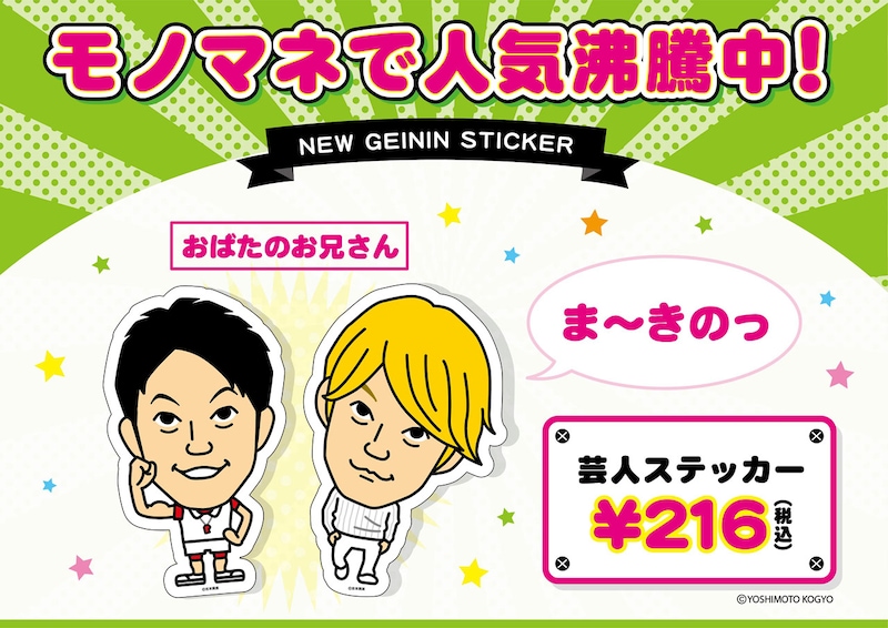 おばたのお兄さんの芸人ステッカー