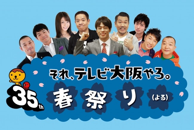 「開局35周年 それ、テレビ大阪やろ。春祭り（よる）」メインビジュアル